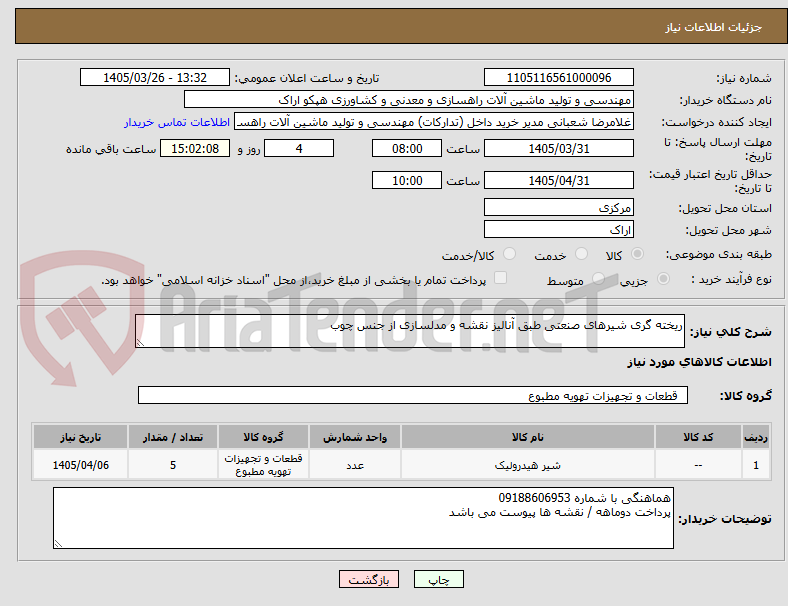 ریخته گری شیرهای صنعتی طبق آنالیز نقشه و مدلسازی از جنس چوب