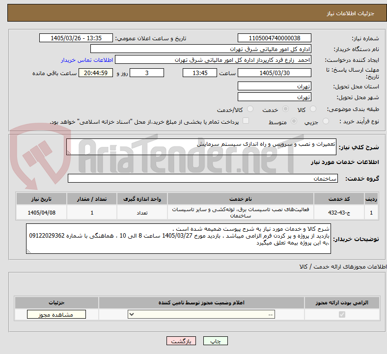 تصویر کوچک آگهی تعمیرات و نصب و سرویس و راه اندازی سیستم سرمایش