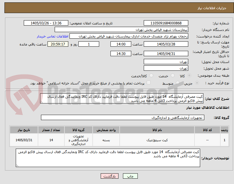 تصویر کوچک آگهی کیت مصرفی آزمایشگاه  14 مورد طبق فایل پیوست لطفا دقت فرمایید دارای کد IRC ونمایندگی فعال ارسال پیش فاکتو الزمی پرداخت 3الی 4 ماهه می باشد 
