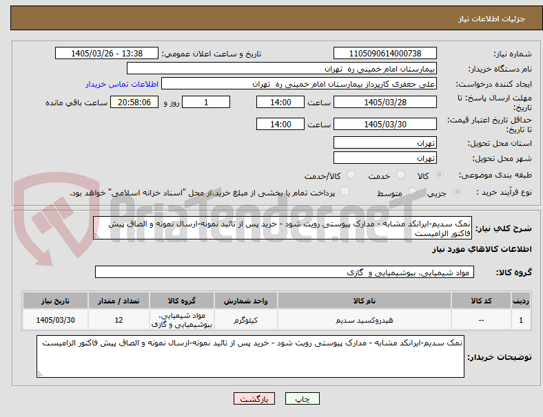 تصویر کوچک آگهی نمک سدیم-ایرانکد مشابه - مدارک پیوستی رویت شود - خرید پس از تائید نمونه-ارسال نمونه و الصاق پیش فاکتور الزامیست