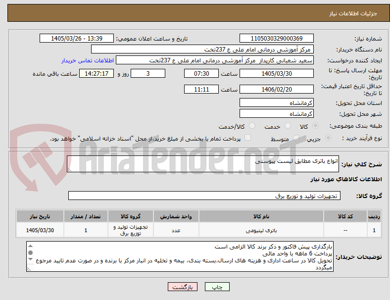 تصویر کوچک آگهی انواع باتری مطابق لیست پیوستی