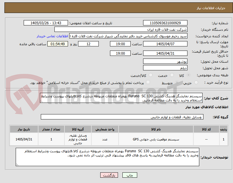 تصویر کوچک آگهی سیستم نمایشگر هدینگ کشتی Furuno  SC 130 بهمراه متعلقات مربوطه درشرح کالا.فایلهای پیوست وشرایط استعلام وخرید را به دقت مطالعه فرمایید.