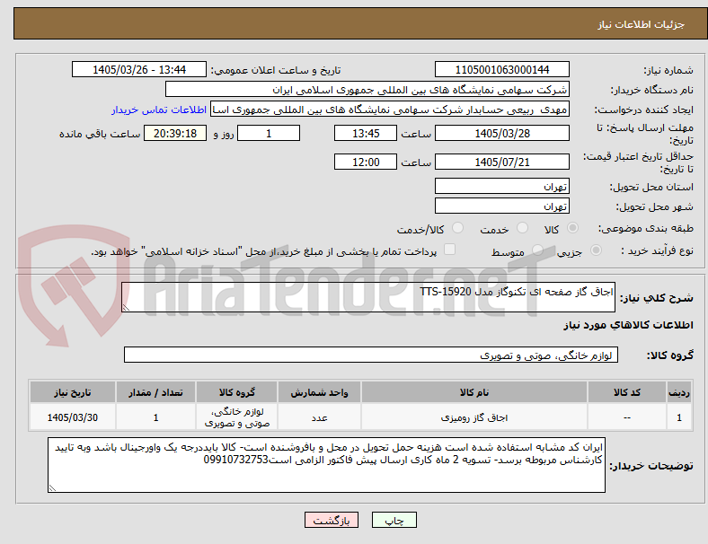 تصویر کوچک آگهی اجاق گاز صفحه ای تکنوگاز مدل TTS-15920