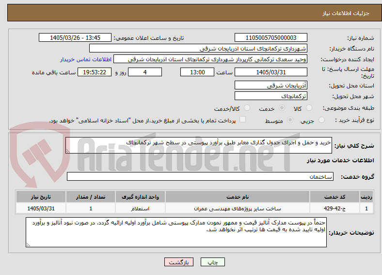 تصویر کوچک آگهی خرید و حمل و اجرای جدول گذاری معابر طبق برآورد پیوستی در سطح شهر ترکمانچای