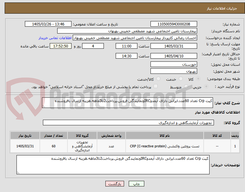 تصویر کوچک آگهی کیت Crp تعداد 60عدد.ایرانی دارای آیمدوIRCونمایندگی فروش.پرداخت2تا3ماهه.هزینه ارسال بافروشنده