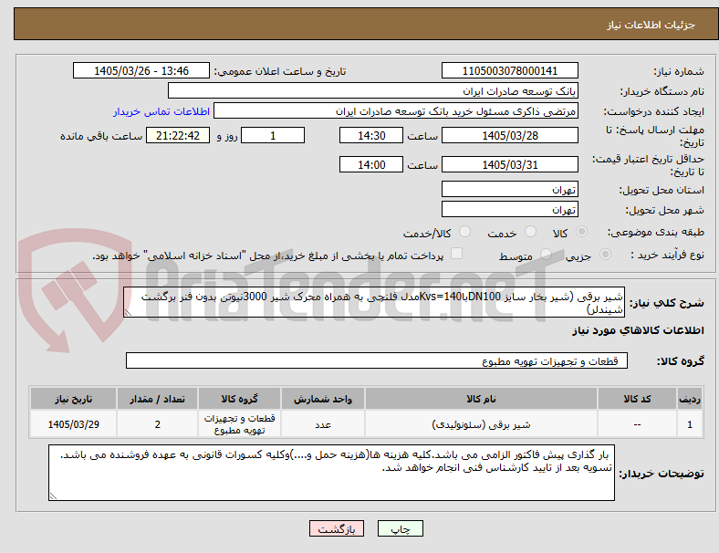 تصویر کوچک آگهی شیر برقی (شیر بخار سایز DN100باKvs=140مدل فلنچی به همراه محرک شیر 3000نیوتن بدون فنر برگشت شیندلر)