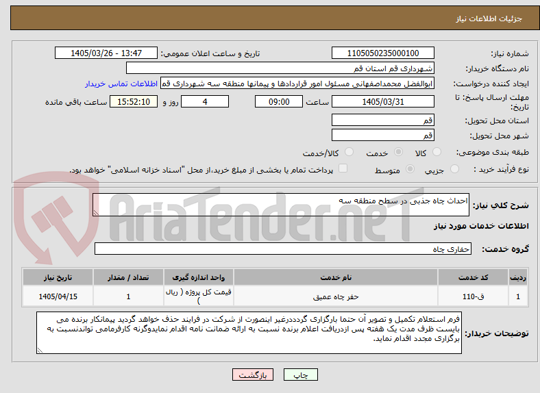 تصویر کوچک آگهی احداث چاه جذبی در سطح منطقه سه