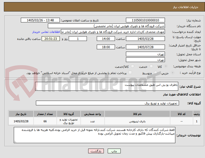 تصویر کوچک آگهی باطری یو پی اس طبق مشخصات پیوست