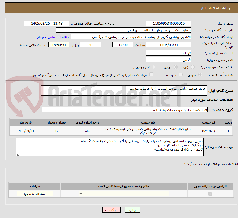 تصویر کوچک آگهی خرید خدمت (تامین نیروی انسانی) با جزئیات پیوستی