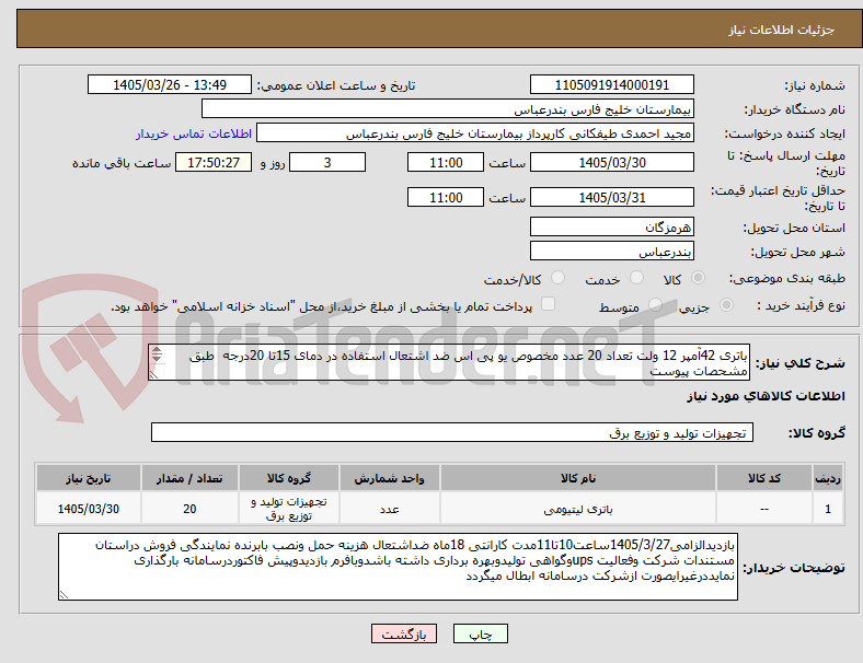 تصویر کوچک آگهی باتری 42آمپر 12 ولت تعداد 20 عدد مخصوص یو پی اس ضد اشتعال استفاده در دمای 15تا 20درجه طبق مشحصات پیوست
مدت کارانتی درپیش فاکتور پرداخت اعتباری