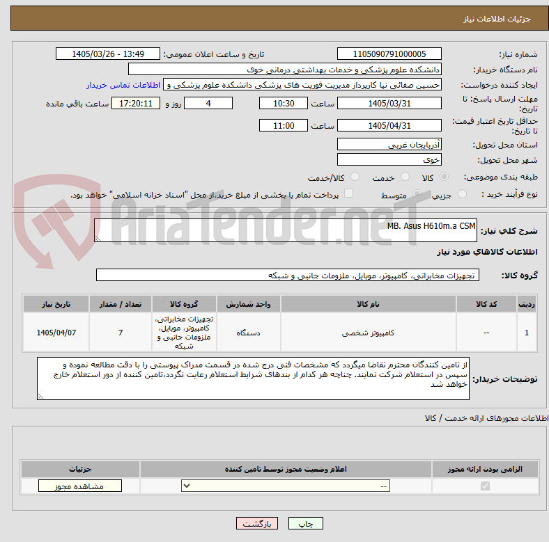 تصویر کوچک آگهی MB. Asus H610m.a CSM