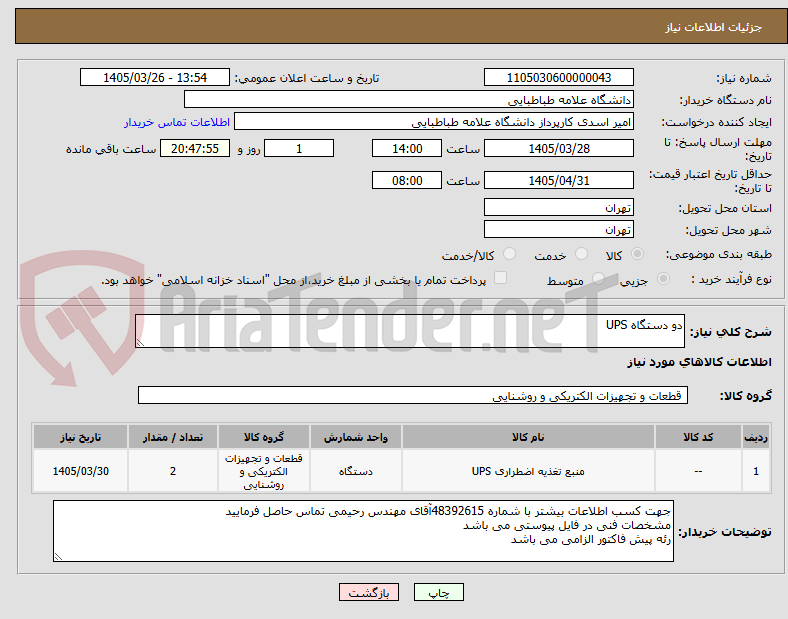 تصویر کوچک آگهی دو دستگاه UPS