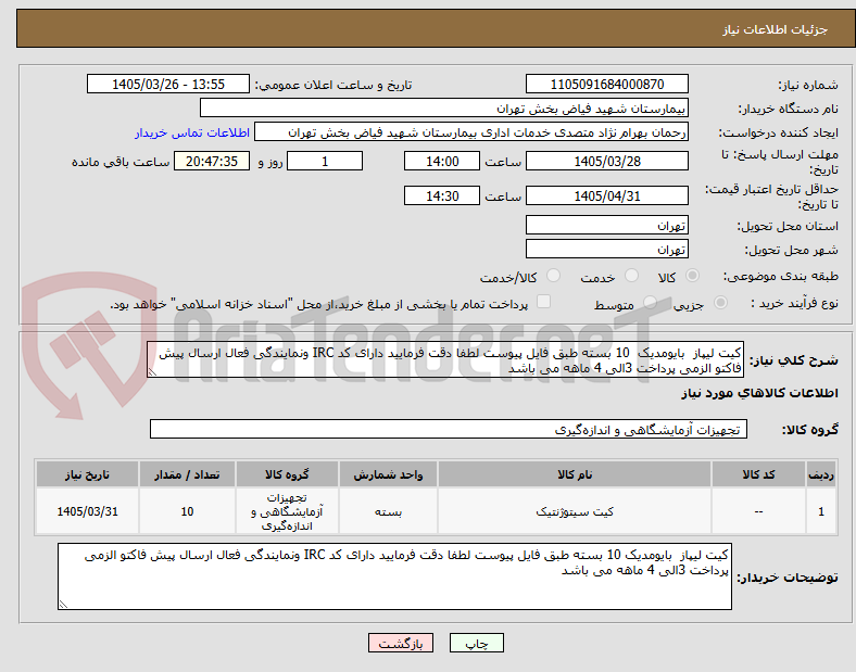 تصویر کوچک آگهی کیت لیپاز بایومدیک 10 بسته طبق فایل پیوست لطفا دقت فرمایید دارای کد IRC ونمایندگی فعال ارسال پیش فاکتو الزمی پرداخت 3الی 4 ماهه می باشد