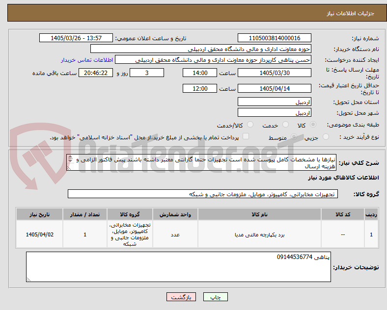 تصویر کوچک آگهی نیازها با مشخصات کامل پیوست شده است تجهیزات حتما گارانتی معتبر داشته باشند پیش فاکتور الزامی و هزینه ارسال
به عهده تامین کننده میباشد