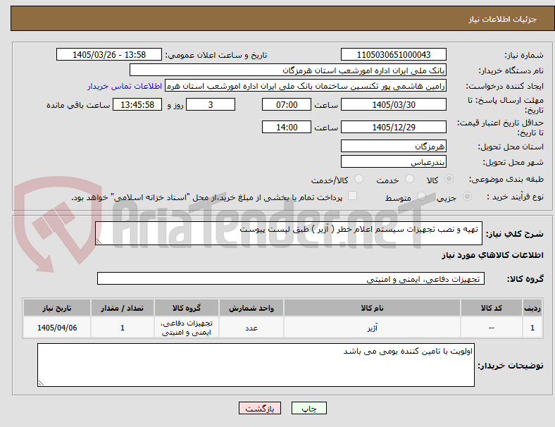 تصویر کوچک آگهی تهیه و نصب تجهیزات سیستم اعلام خطر ( آژیر ) طبق لیست پیوست