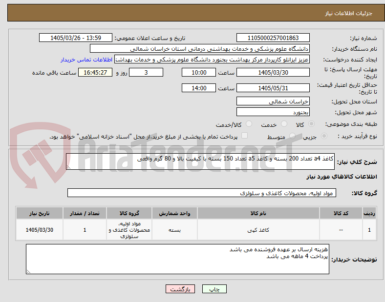 تصویر کوچک آگهی کاغذ a4 تعداد 200 بسته و کاغذ a5 تعداد 150 بسته با کیفیت بالا و 80 گرم واقعی