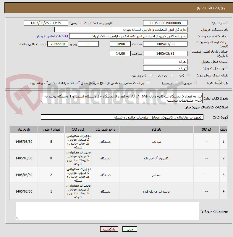 تصویر کوچک آگهی نیاز به تعداد 5 دستگاه لب تاپ- رایانه All In one به تعداد 8 دستگاه - 2 دستگاه اسکنر و 1 دستگاه پرینتر به شرح مشخصات پیوست