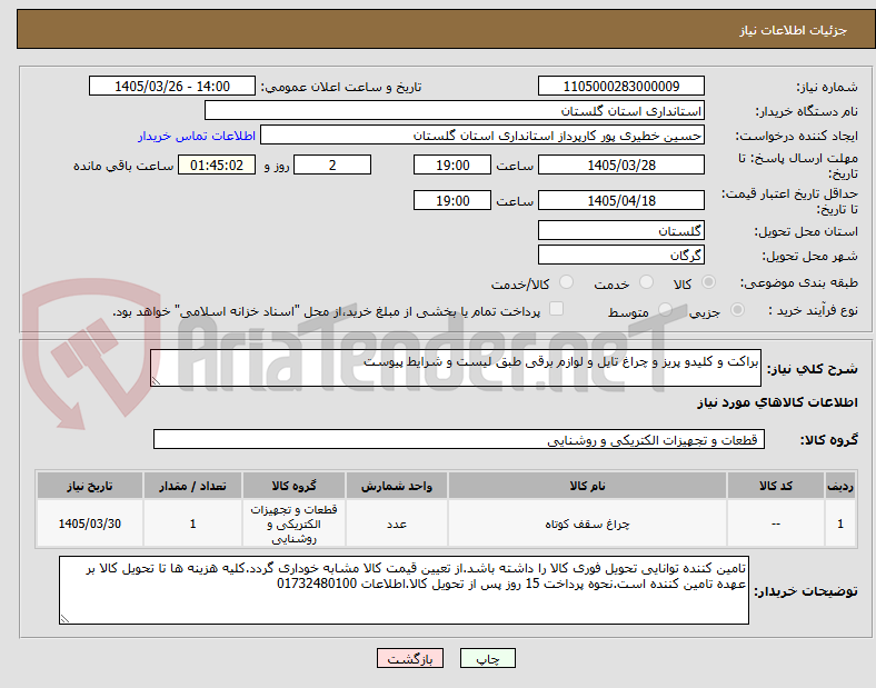 تصویر کوچک آگهی براکت و کلیدو پریز و چراغ تایل و لوازم برقی طبق لیست و شرایط پیوست