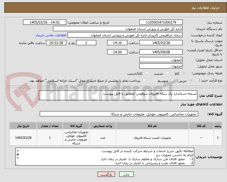 تصویر کوچک آگهی نسخه استاندارد یک ساله فایروال سوفوس /مطابق با فایل پیوست