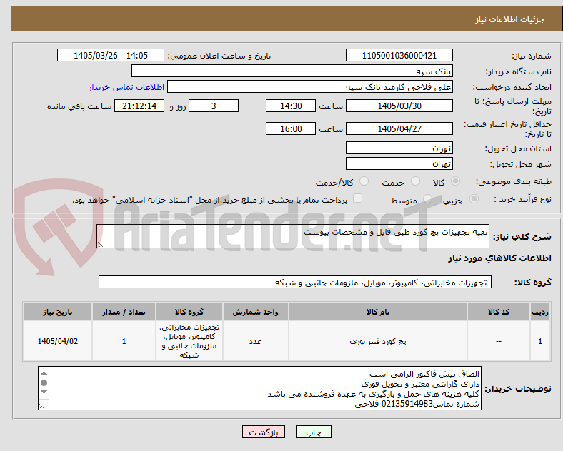 تصویر کوچک آگهی تهیه تجهیزات پچ کورد طبق فایل و مشخصات پیوست