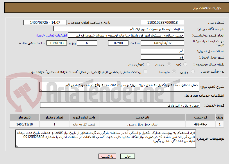 تصویر کوچک آگهی حمل مصالح ، نخاله و راکفیل به محل دپوی پروژه و سایت های نخاله واقع در محدوده شهر قم
