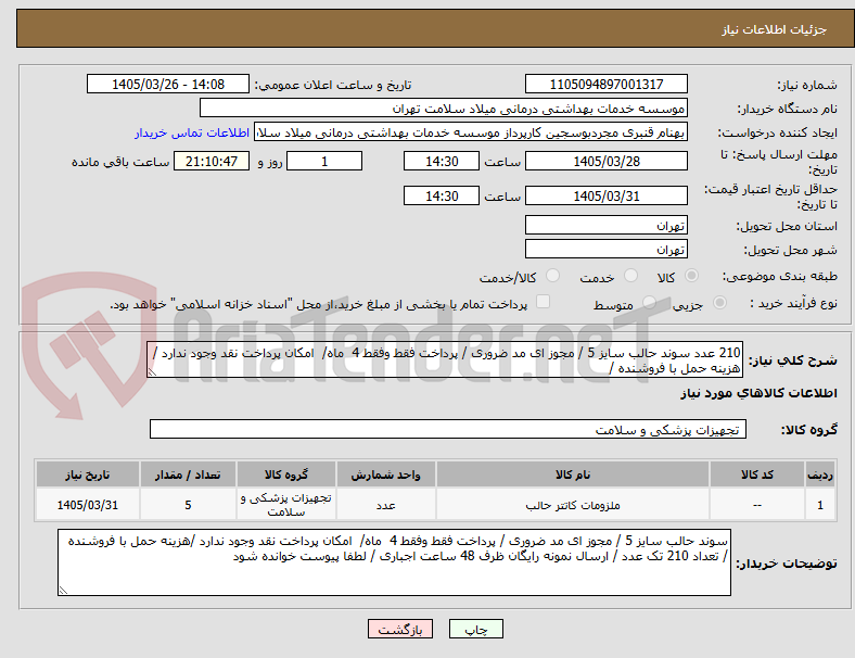 تصویر کوچک آگهی 210 عدد سوند حالب سایز 5 / مجوز ای مد ضروری / پرداخت فقط وفقط 4 ماه/ امکان پرداخت نقد وجود ندارد /هزینه حمل با فروشنده /