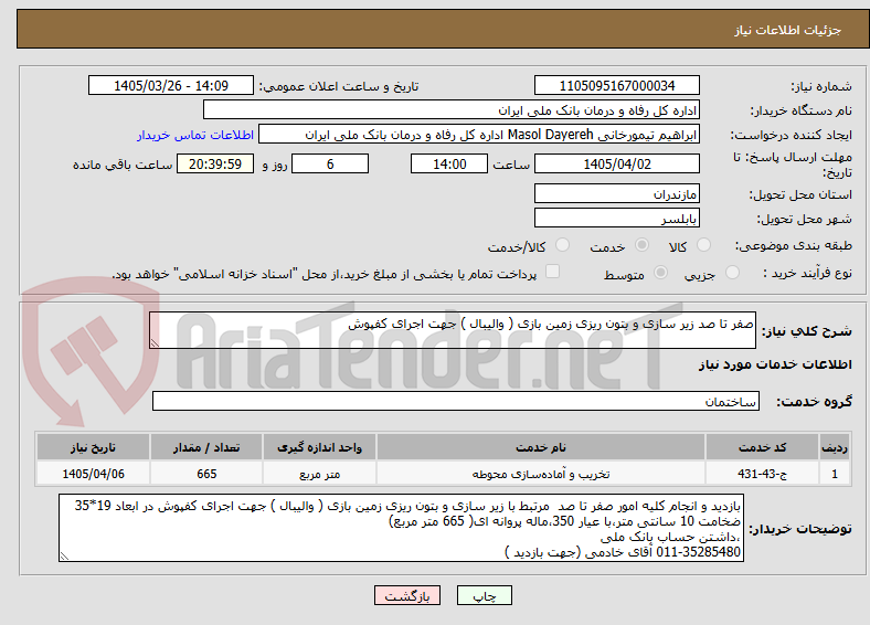تصویر کوچک آگهی صفر تا صد زیر سازی و بتون ریزی زمین بازی ( والیبال ) جهت اجرای کفپوش