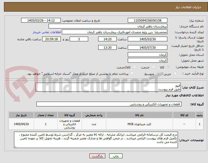 تصویر کوچک آگهی فیوز 
طبق فرم پیوست