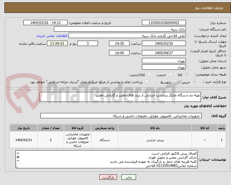 تصویر کوچک آگهی تهیه دو دستگاه چاپگر برچسب حرارتی از برند های معتبر و گارانتی معتبر