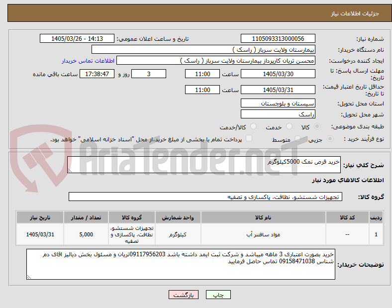 تصویر کوچک آگهی خرید قرص نمک 5000کیلوگرم
