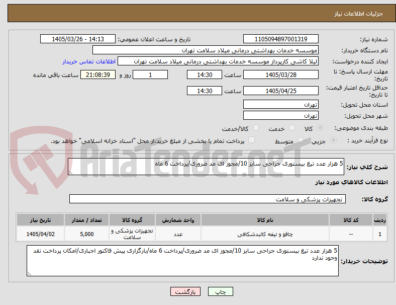 تصویر کوچک آگهی 5 هزار عدد تیغ بیستوری جراحی سایز 10/مجوز ای مد ضروری/پرداخت 6 ماه