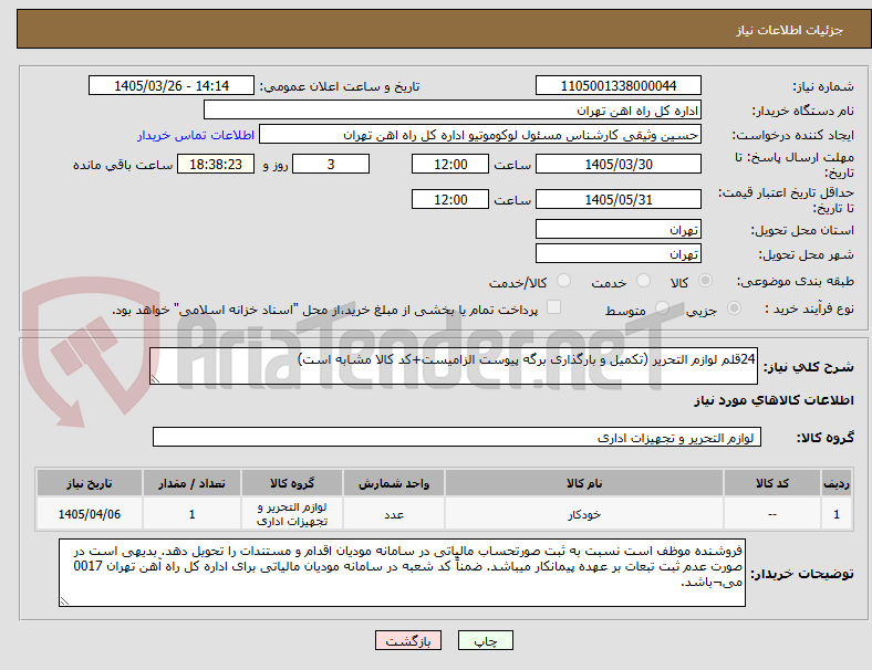 تصویر کوچک آگهی 24قلم لوازم التحریر (تکمیل و بارگذاری برگه پیوست الزامیست+کد کالا مشابه است)