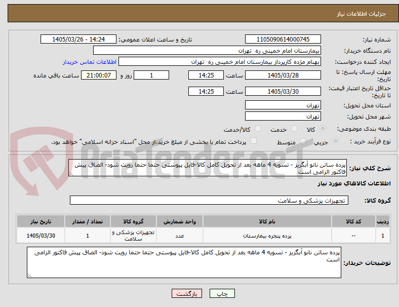 تصویر کوچک آگهی پرده ساتن نانو آبگریز - تسویه 4 ماهه بعد از تحویل کامل کالا-فایل پیوستی حتما حتما رویت شود- الصاق پیش فاکتور الزامی است