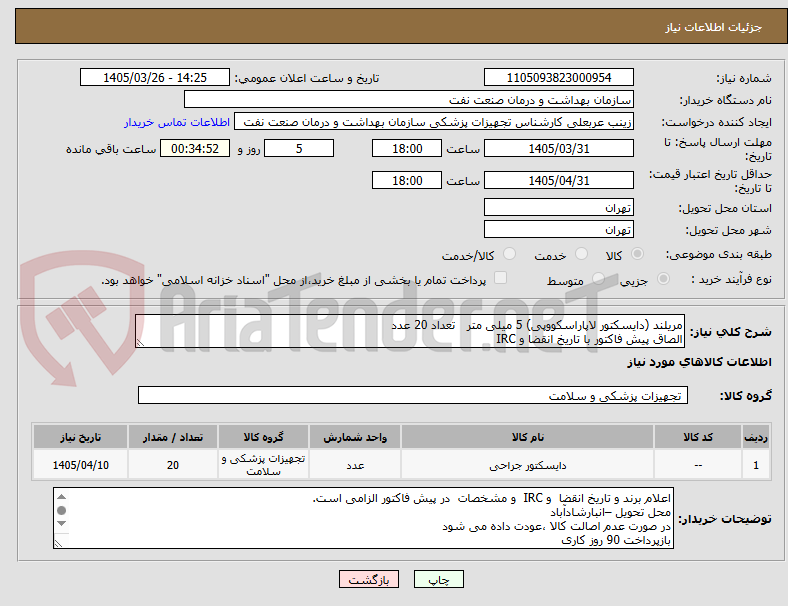 تصویر کوچک آگهی مریلند (دایسکتور لاپاراسکووپی) 5 میلی متر تعداد 20 عدد
الصاق پیش فاکتور با تاریخ انقضا و IRC