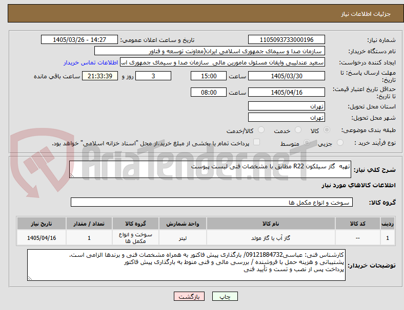 تصویر کوچک آگهی تهیه  گاز سیلکون R22 مطابق با مشخصات فنی لیست پیوست