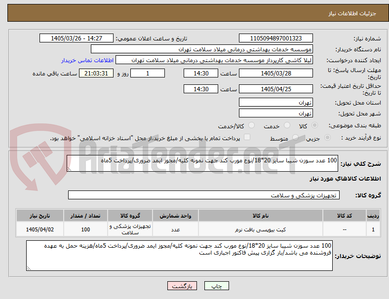 تصویر کوچک آگهی 100 عدد سوزن شیبا سایز 20*18/نوع مورب کند جهت نمونه کلیه/مجوز ایمد ضروری/پرداخت 5ماه