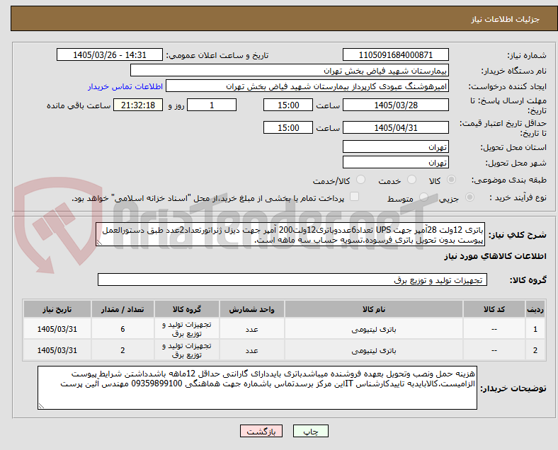 تصویر کوچک آگهی باتری 12ولت 28آمپر جهت UPS تعداد6عددوباتری12ولت200 آمپر جهت دیزل ژنراتورتعداد2عدد طبق دستورالعمل پیوست بدون تحویل باتری فرسوده.تسویه حساب سه ماهه است.