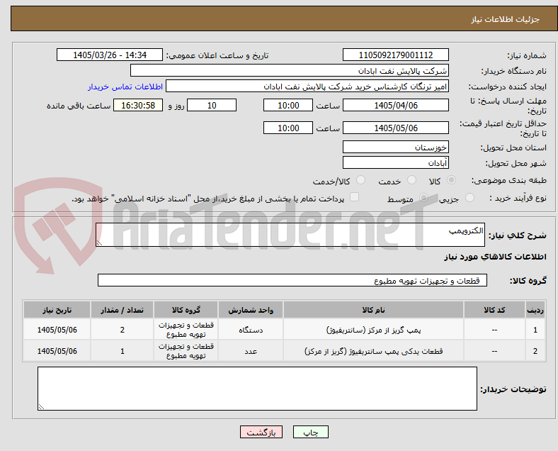تصویر کوچک آگهی الکتروپمپ 