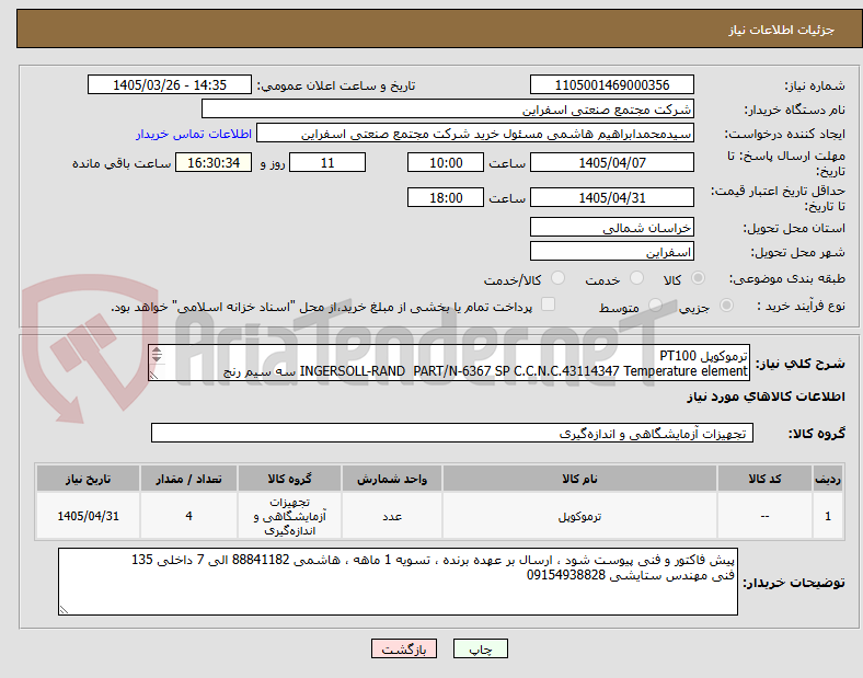 تصویر کوچک آگهی ترموکوپل PT100 
INGERSOLL-RAND  PART/N-6367 SP C.C.N.C.43114347 Temperature element سه سیم رنج دمایی-20 تا +80
4-20ma اندازه ترموول 10CM