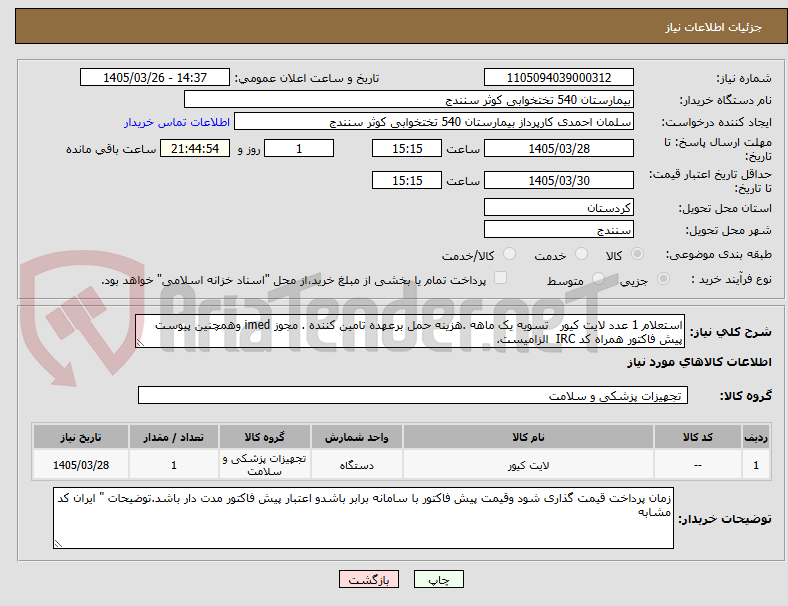 تصویر کوچک آگهی استعلام 1 عدد لایت کیور   تسویه یک ماهه .هزینه حمل برعهده تامین کننده . مجوز imed وهمچنین پیوست پیش فاکتور همراه کد IRC  الزامیست.