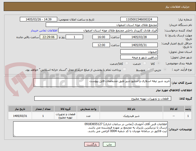 تصویر کوچک آگهی خرید شیر تیغه اسلاری و اسلیو شیر طبق مشخصات فایل پیوست