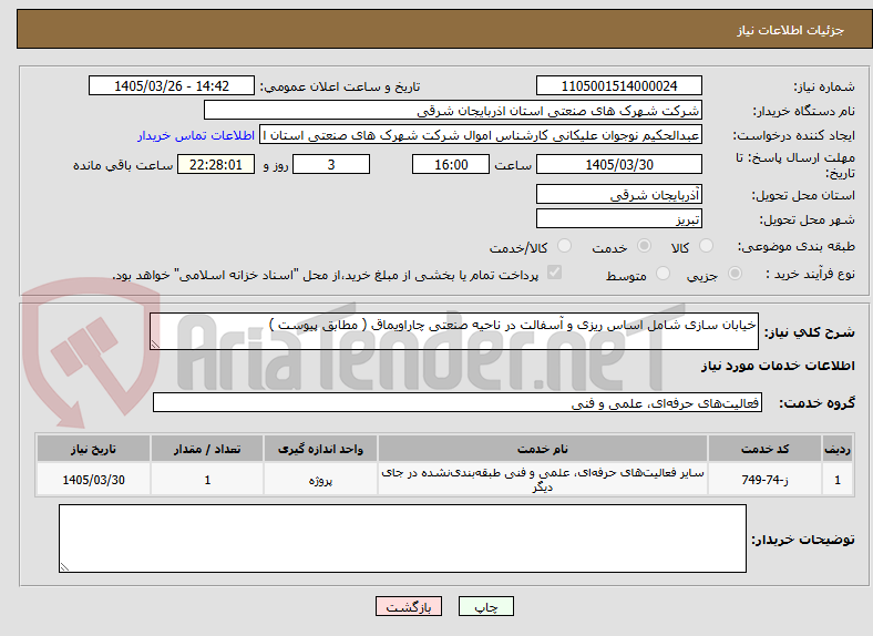 تصویر کوچک آگهی خیابان سازی شامل اساس ریزی و آسفالت در ناحیه صنعتی چاراویماق ( مطابق پیوست )