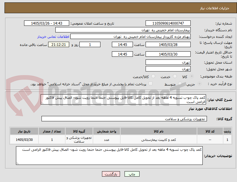تصویر کوچک آگهی کمد پاک چو-ب تسویه 4 ماهه بعد از تحویل کامل کالا-فایل پیوستی حتما حتما رویت شود- الصاق پیش فاکتور الزامی است