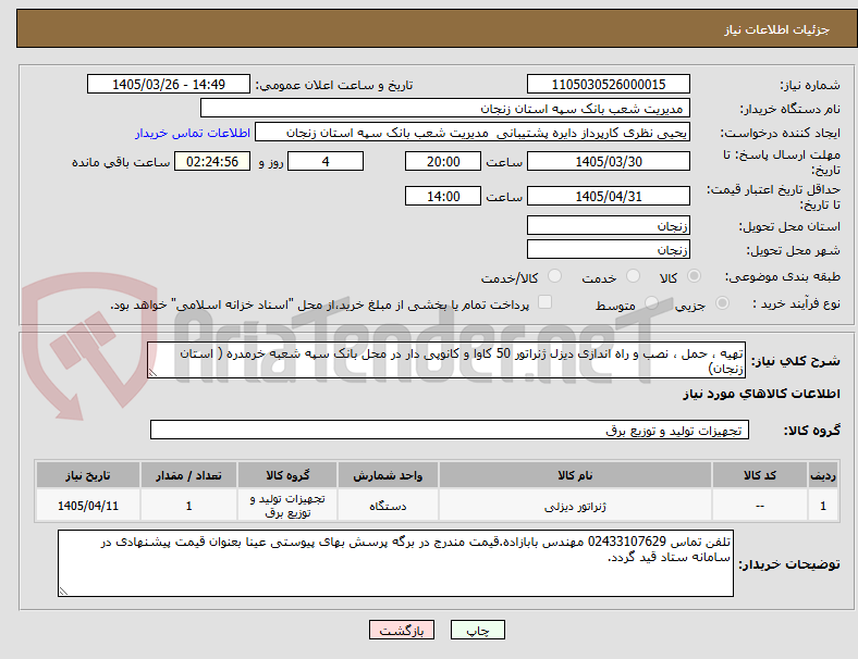 تصویر کوچک آگهی تهیه ، حمل ، نصب و راه اندازی دیزل ژنراتور 50 کاوا و کانوپی دار در محل بانک سپه شعبه خرمدره ( استان زنجان) 