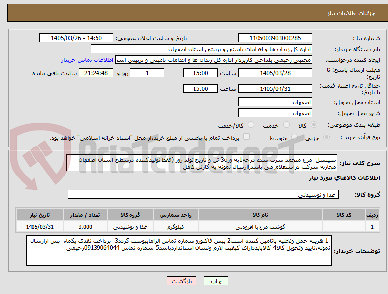 تصویر کوچک آگهی شینسل مرغ منجمد سرت شده درجه1به وزن3 تن و تاریخ تولد روز (فقط تولیدکننده درسطح استان اصفهان مجازبه شرکت دراستعلام می باشد)ارسال نمونه یه کارتن کامل