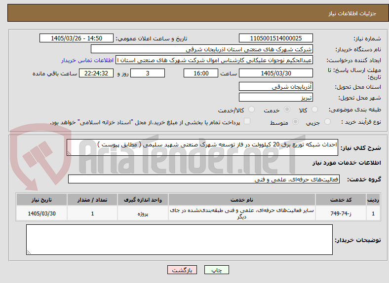 تصویر کوچک آگهی احداث شبکه توزیع برق 20 کیلوولت در فاز توسعه شهرک صنعتی شهید سلیمی ( مطابق پیوست )