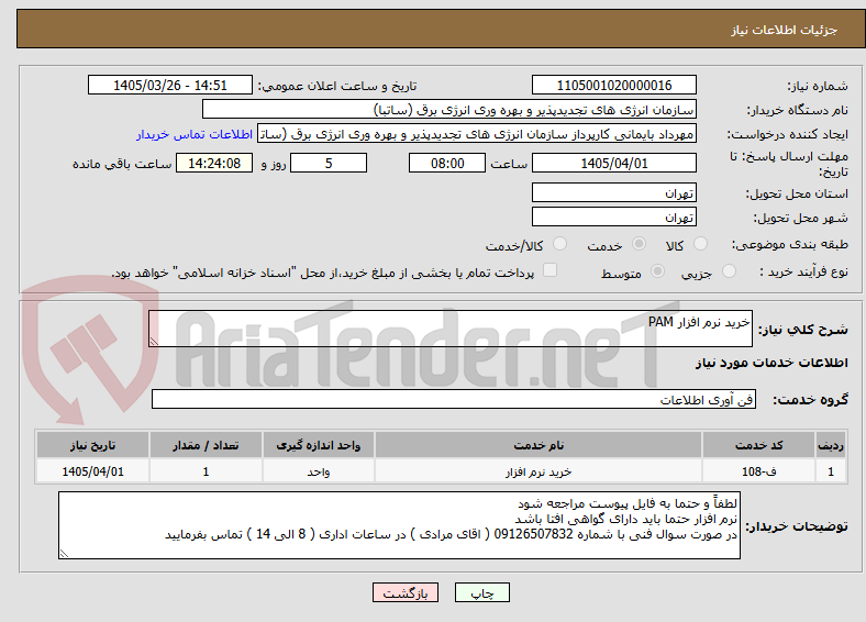 تصویر کوچک آگهی خرید نرم افزار PAM