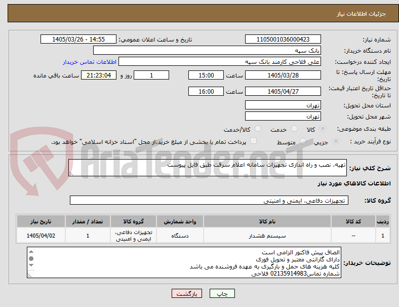 تصویر کوچک آگهی تهیه، نصب و راه اندازی تجهیزات سامانه اعلام سرقت طبق فایل پیوست