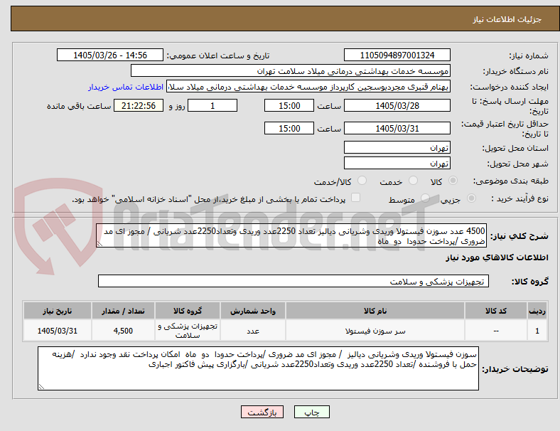 تصویر کوچک آگهی 4500 عدد سوزن فیستولا وریدی وشریانی دیالیز تعداد 2250عدد وریدی وتعداد2250عدد شریانی / مجوز ای مد ضروری /پرداخت حدودا دو ماه