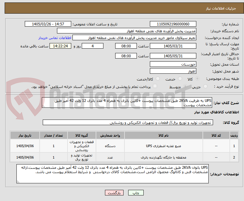 تصویر کوچک آگهی UPS به ظرفیت 2KVA طبق مشخصات پیوست +کابین باتری به همراه 4 عدد باتری 12 ولت 42 آمپر طبق مشخصات پیوست